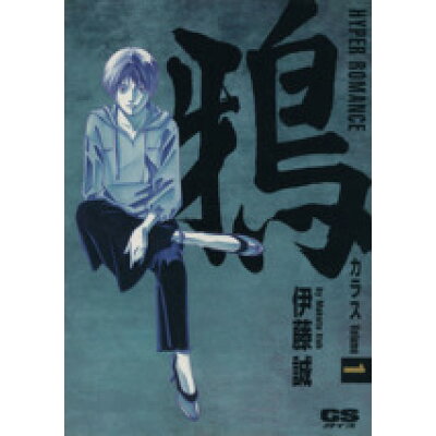 楽天市場 学研マーケティング 鴉 １ 学研プラス 伊藤誠 漫画家 価格比較 商品価格ナビ